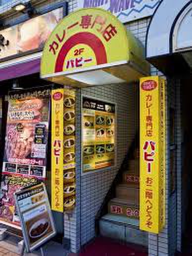 飲食店　パピー（飲食店）まで200m