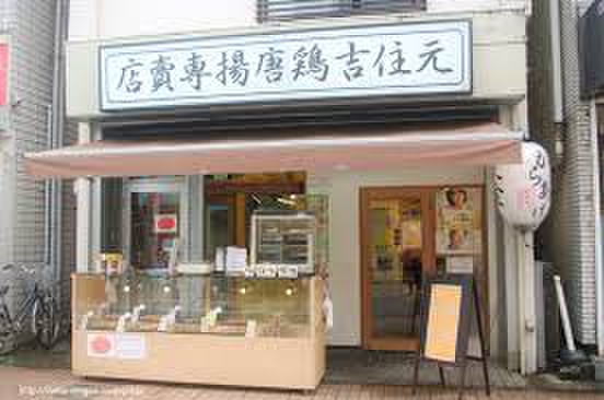 飲食店　唐揚げ店（飲食店）まで400m