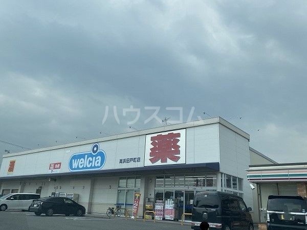 ドラックストア　ウエルシア　高浜田戸町店（ドラッグストア）まで956m