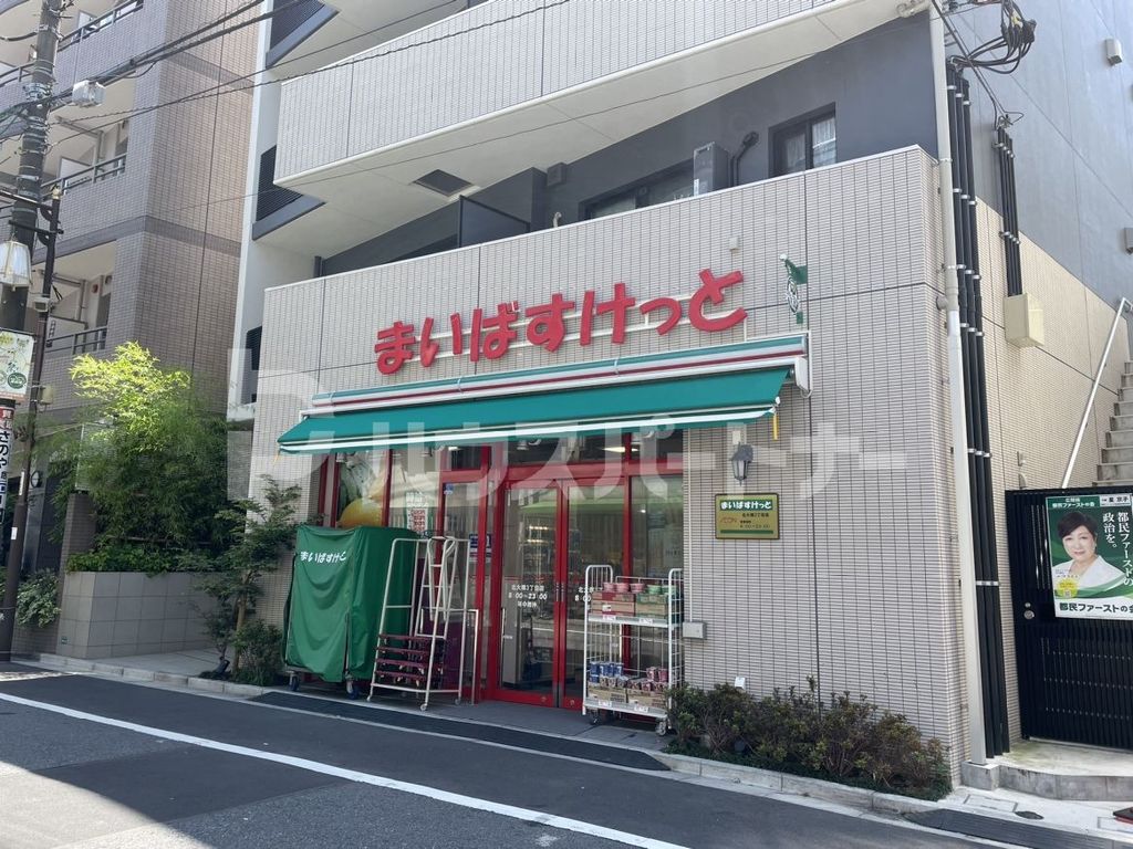 スーパー　まいばすけっと北大塚3丁目店（スーパー）まで330m