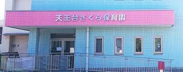 幼稚園・保育園　天王台さくら保育園（幼稚園・保育園）まで15m
