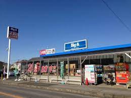 スーパー　Big-A 我孫子柴崎台店（スーパー）まで328m