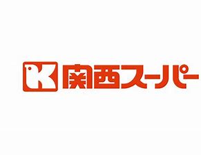 スーパー　関西スーパー 琵琶店（スーパー）まで729m