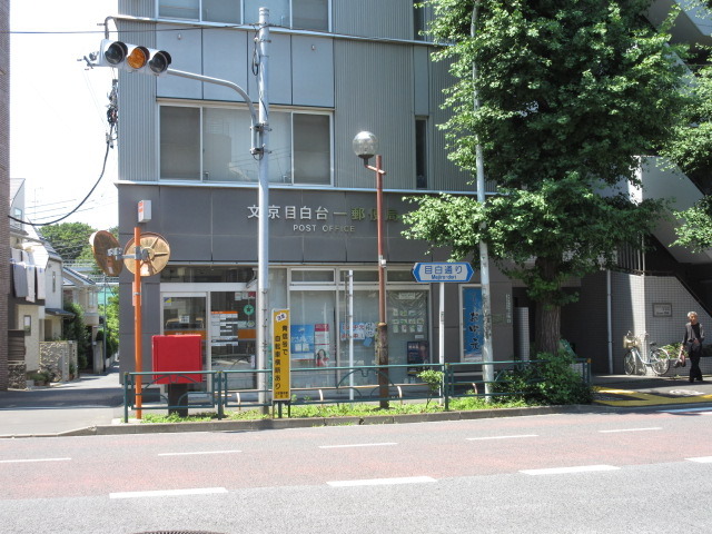 その他　文京目白台一郵便局
