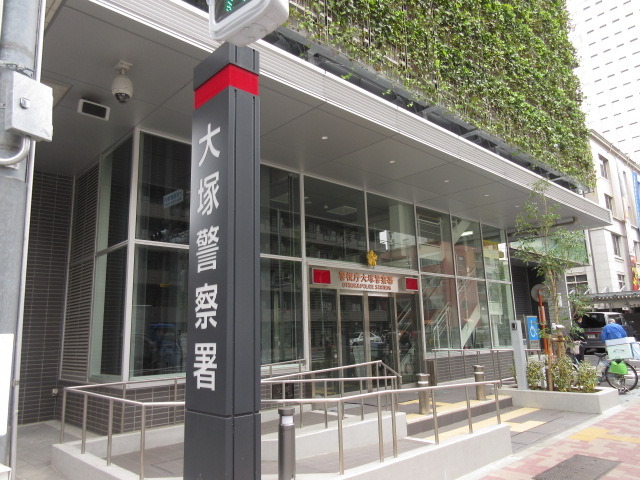 警察署・交番　大塚警察署（警察署・交番）まで387m
