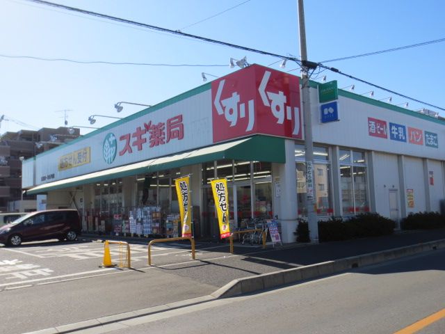 ドラックストア　スギ薬局 駒林店（ドラッグストア）まで10m