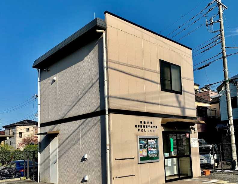 警察署・交番　高津警察署千年交番（警察署・交番）まで652m