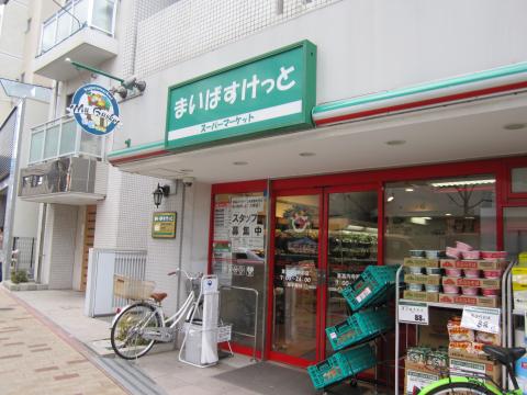スーパー　まいばすけっと 東高円寺駅前店（スーパー）まで64m
