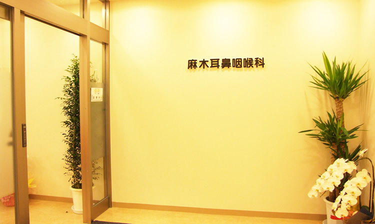 病院　麻木耳鼻咽喉科（病院）まで153m