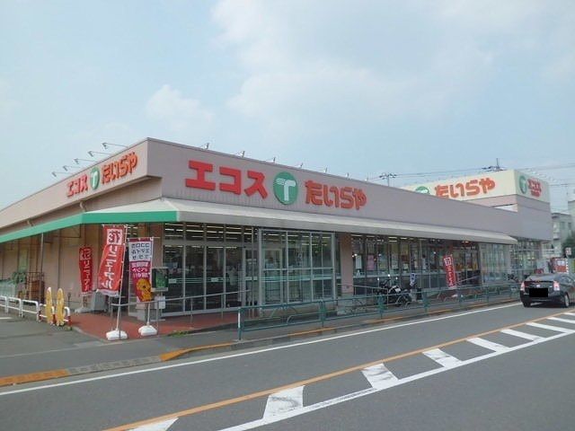 スーパー　エコスたいらや（スーパー）まで650m