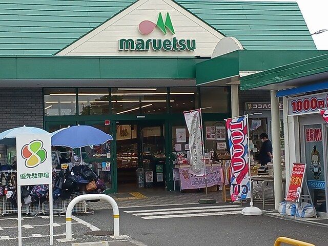 スーパー　マルエツ（スーパー）まで933m