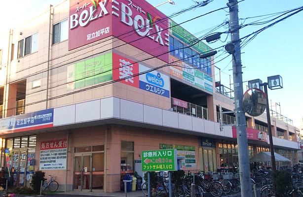スーパー　BeLX(ベルクス)足立加平店（スーパー）まで2302m