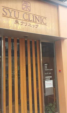 病院　朱クリニック（病院）まで206m