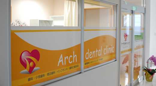 病院　アーチ歯科（病院）まで2302m