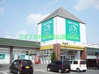 ドラックストア　ザグザグ高崎店（ドラッグストア）まで2152m