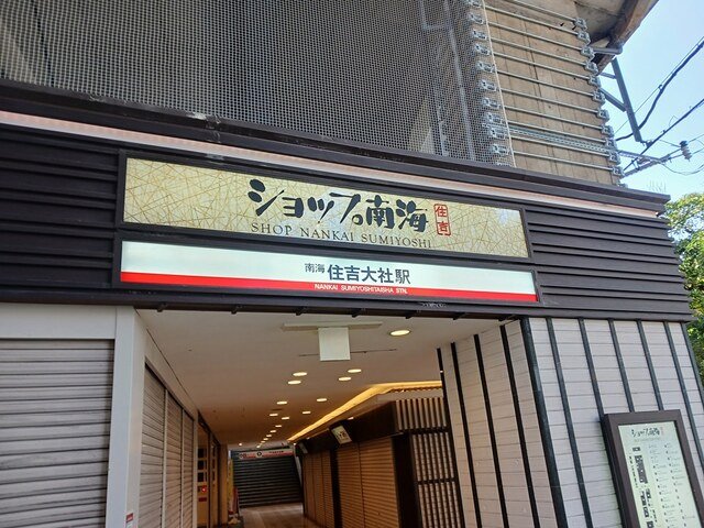 その他　南海本線住吉大社駅まで400m