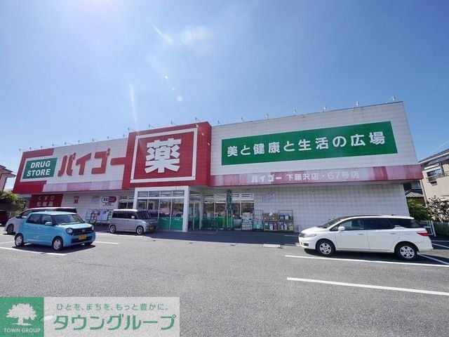 ドラックストア　ドラッグストアバイゴー下藤沢店（ドラッグストア）まで1002m