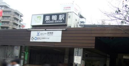 その他　巣鴨駅（その他）まで526m