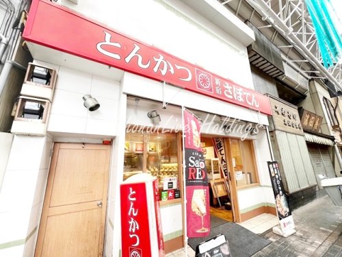 飲食店　とんかつ新宿さぼてん　弘明寺観音通り店（飲食店）まで30m