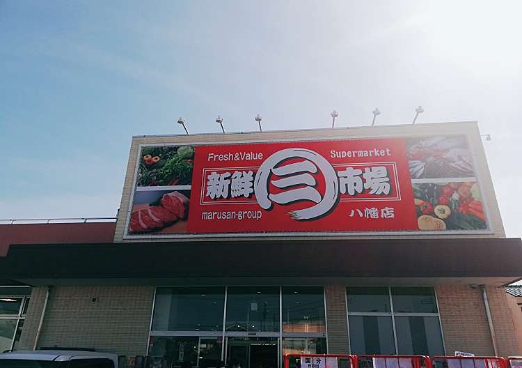 スーパー　新鮮市場八幡店（スーパー）まで617m
