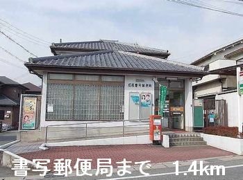 その他　書写郵便局まで1400m