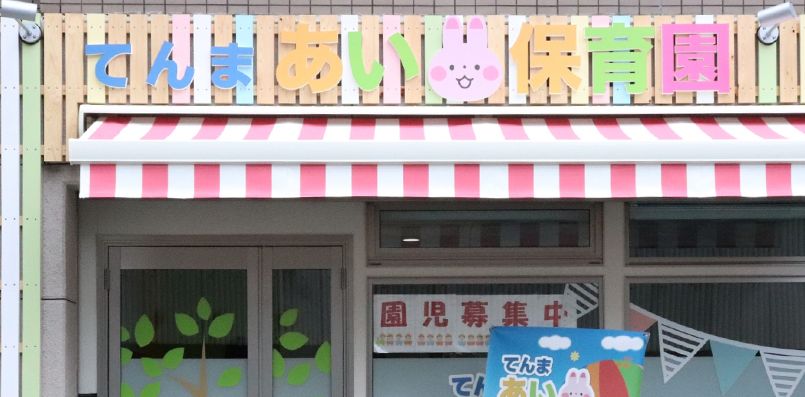 幼稚園・保育園　てんまあい保育園（幼稚園・保育園）まで200m