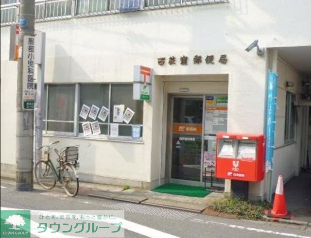 郵便局　西荻窪郵便局（郵便局）まで490m