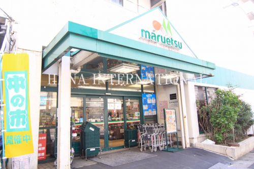 スーパー　マルエツ 北松戸店（スーパー）まで998m