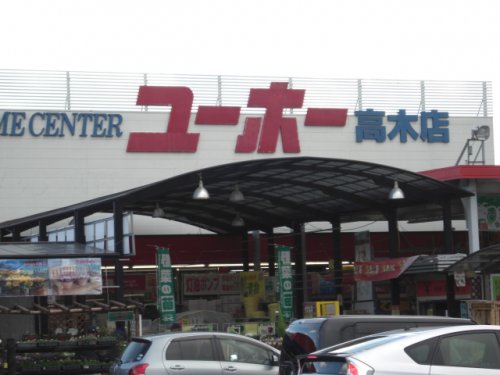 ホームセンター　ユーホー高木店（ホームセンター）まで681m