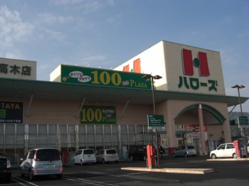 スーパー　ハローズ高木店（スーパー）まで615m
