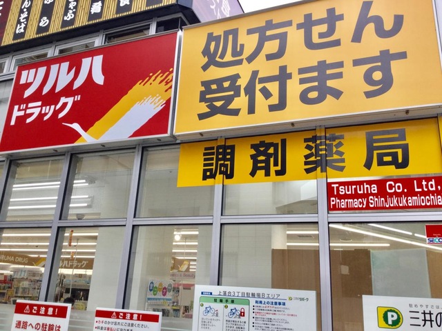 ドラックストア　調剤薬局ツルハドラッグ新宿上落合店（ドラッグストア）まで273m