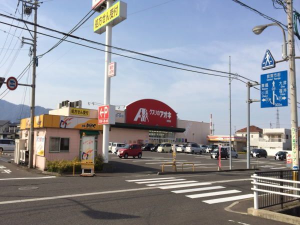 ドラックストア　クスリのアオキ敦賀南店（ドラッグストア）まで550m