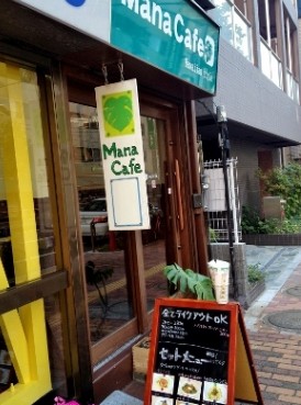 飲食店　Mana Cafe（飲食店）まで1106m