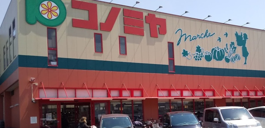 スーパー　スーパーマーケットコノミヤ 寝屋川店（スーパー）まで961m