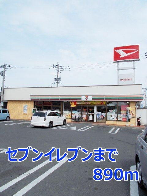 コンビニ　セブンイレブン（コンビニ）まで890m