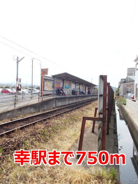 その他　幸駅（その他）まで750m