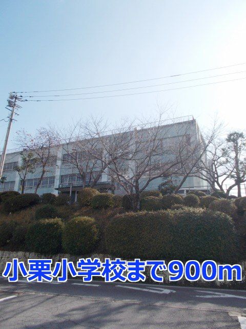 小学校　小栗小学校（小学校）まで900m