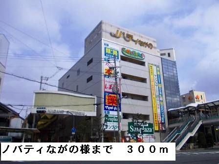 ショッピングセンター　ノバティーながの様（ショッピングセンター）まで300m