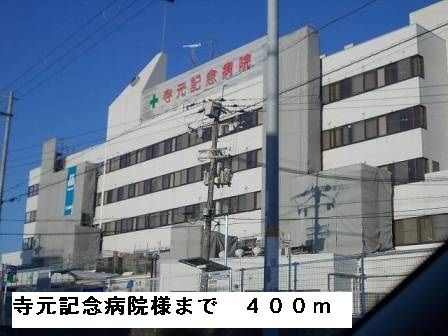病院　寺元記念病院様（病院）まで400m