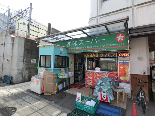 スーパー　美味スーパー新小岩駅前（スーパー）まで645m