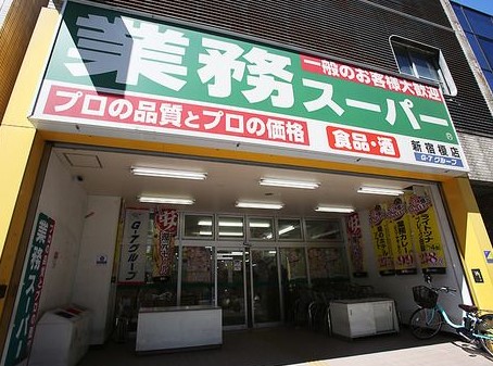 スーパー　業務スーパー新宿榎店（スーパー）まで332m