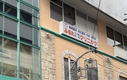 病院　ふるたアメ横内科クリニック（病院）まで392m