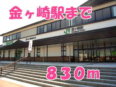 その他　金ヶ崎駅（その他）まで830m