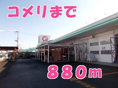ホームセンター　コメリ（ホームセンター）まで880m