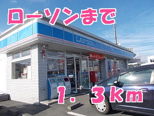 コンビニ　ローソン（コンビニ）まで1300m