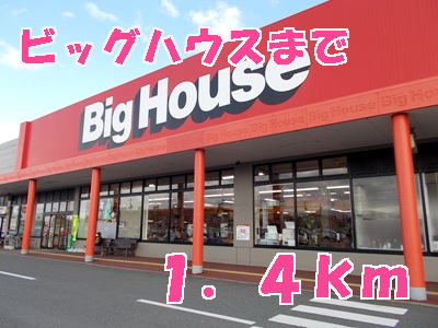 スーパー　ビッグハウス（スーパー）まで1400m