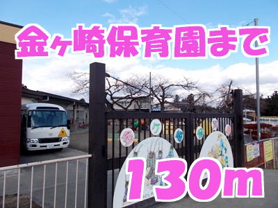 幼稚園・保育園　金ヶ崎保育園（幼稚園・保育園）まで130m