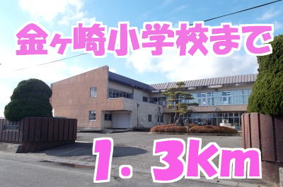 小学校　金ヶ崎小学校（小学校）まで1300m