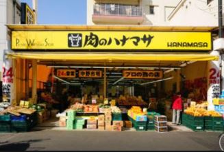 スーパー　肉のハナマサ 中野店（スーパー）まで255m