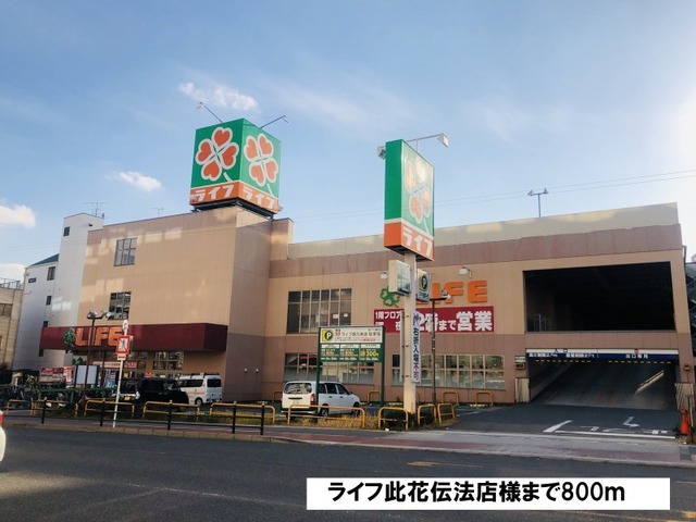 スーパー　ライフ此花伝法店様（スーパー）まで800m